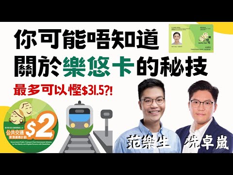 你可能唔知道關於樂悠卡的秘技 最多可以慳$31.5 ?!