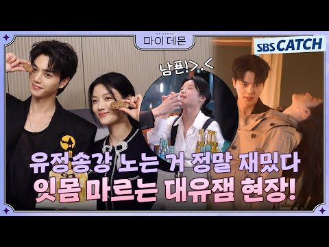 [메이킹] 유정송강이 슬릭백도 추고 게임도 하는 대유잼 비하인드! 너무 귀여워서 잇몸이 말라요..☆ #MyDemon #마이데몬 #SBSCatch