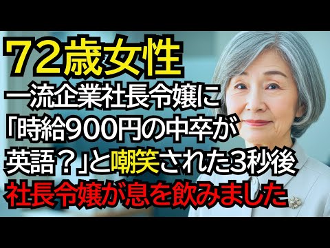 定年後、一流企業で再雇用で働く時給900円の中卒おばあさん──社長令嬢に「英語なんて読めないでしょ？」と笑われた3秒後、社長令嬢が息を飲みました