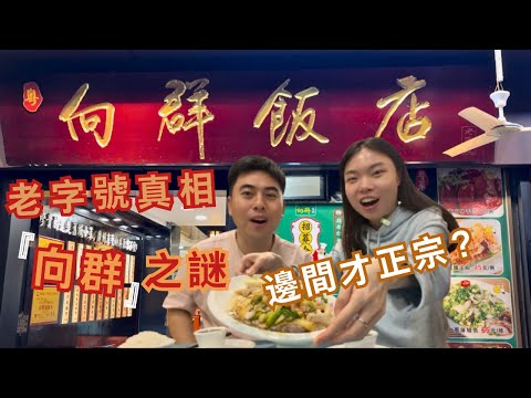 Which Xiangqun ls the Real One? Exploring Guangzhou's Roast Meat Legends
