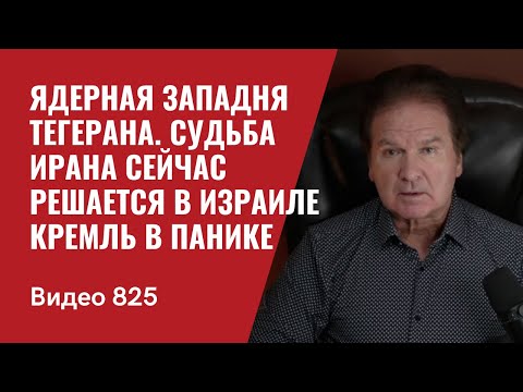 Ядерная западня Тегерана / Судьба Ирана сейчас решается в Тель-Авиве / Кремль в панике/ №825 - Швец