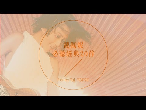 戴佩妮必聽經典20首 | Penny Tai TOP20