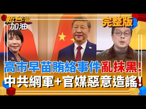 瞎!暗網抹黑高市早苗"收謝長廷珠寶" 中共一條龍認知戰? 藍修國籍法保障中配參政? 謝知橋諷:習近平娶鄭麗文可選總統!│許貴雅 主持│【新台灣加油 完整版】20251126│三立新聞台