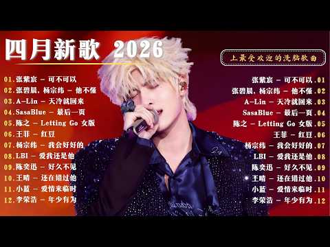 【2026 四 月 新歌】2026 超好聽的中文歌單 ~ KKBOX華語單曲排行週榜 | 愛就一個字，總會有人，花海，Letting Go，門沒鎖|周杰倫 、林俊傑 JJ Lin,G.E.M.鄧紫棋