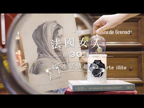 法國女人分享 30 個生活情趣 beauty secrets of French women (中英法文字幕) | Harper's BAZAAR HK TV