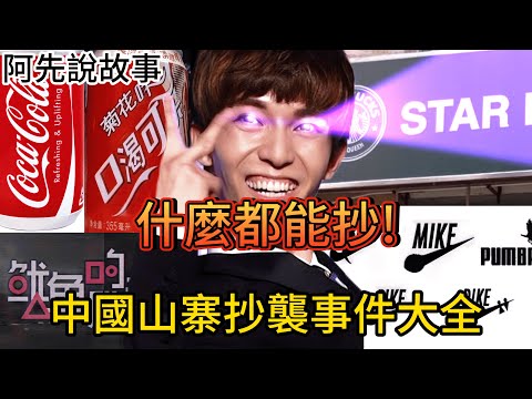 盤點中國無所不在的抄襲!絕對超乎你的想像!品牌、遊戲、音樂、動畫、節目、短劇，只有你想不到沒有抄不了! 中國大陸山寨抄襲事件大全