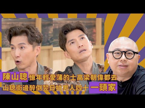 陳山聰憶年輕愛蒲的士高梁朝偉都去｜山聰街邊醉倒翌日拍男人四十一頭家｜憶澳門賭場最貴火鍋滾出萬元帳單｜人夫放假約出去滾 林盛斌