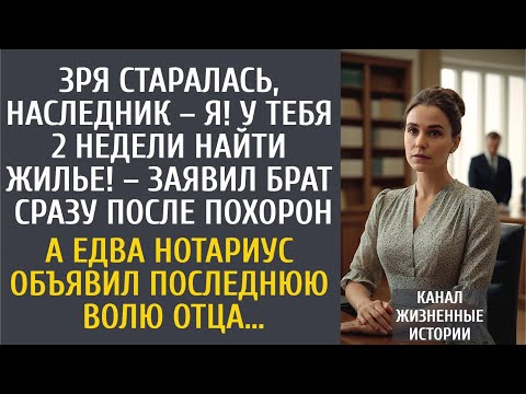 У тебя 2 недели найти жилье! – заявил брат на поминках… А едва нотариус озвучил последнюю волю отца…