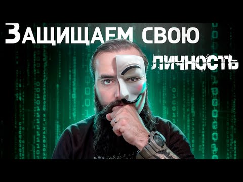 Как сохранить анонимность в сети | Советы от хакера