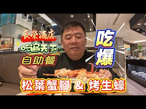 長榮酒店吃遍天下自助餐，吃爆松葉蟹腳及烤生蠔#長榮酒店#自助餐#吃到飽自助餐#松葉蟹腳#烤生蠔#吃遍天下