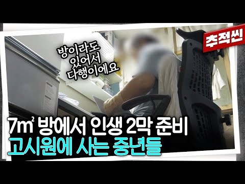 가족의 해체와 사업 실패... 7㎡  공간에서 다시 재기를 꿈꾸는 중년들 | 추적60분 KBS 230804 방송