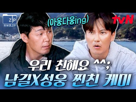 (35분) 앙숙인지 둘도 없을 우정인지 모를 73년생 성웅과 80년생 남길의 위아래 없는 찐친 모멘트..👀 이건 진짜다! | 바닷길선발대