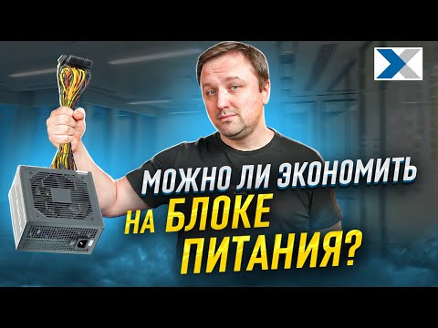 Бюджетный блок питания - экономия или риск для вашего ПК?
