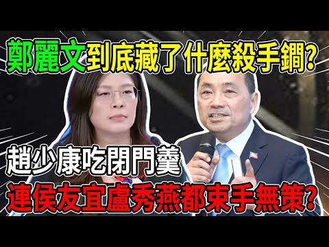 賭你不敢翻桌！鄭麗文早已看穿「三諸侯」死穴，一招讓侯友宜、盧秀燕只能吞下這口氣？#鄭麗文 #侯友宜 #盧秀燕