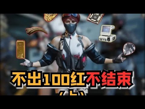 不出100红不结束（一）这赛季5颗非心没海泪！