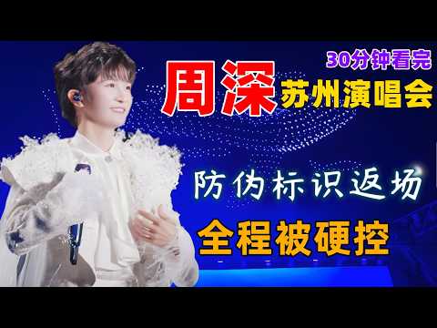 30分钟看完，周深苏州演唱会精彩瞬间，周深防伪标识返场，不愧专业美声出身，全程被硬控，无人机又升级了，唱了《声声慢》《兰亭序》《调查中》 #周深演唱会 #周深巡回演唱会 #周深苏州演唱会