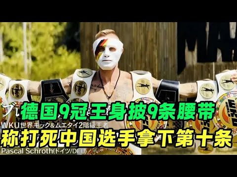 Germany 9 crown wearing 9 belts! Let's talk about killing Chinese players and win Article 10  Ouyan