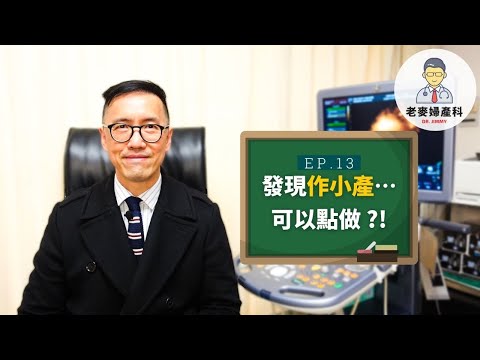 【老麥分享】發現作小產…可以點做?!