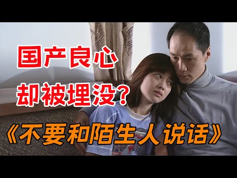 一口气看完经典老剧《不要和陌生人说话》全集：22年过去，依然不可超越