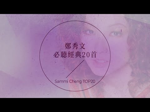 鄭秀文必聽經典20首 | Sammi Cheng TOP20