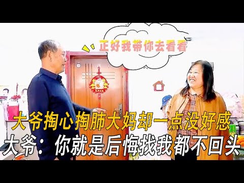 大爺掏心掏肺大媽卻壹點沒好感，大爺：妳就是後悔找我我都不會回頭#情感 #中老年相親 #綜藝