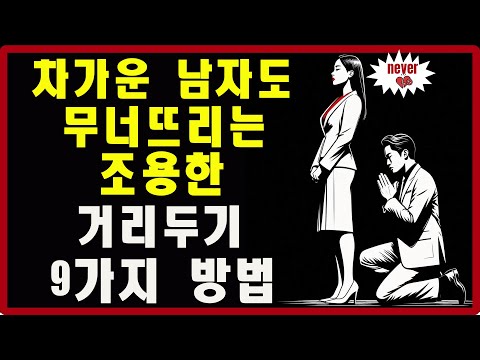 차가운 남자도 무너뜨리는 조용한 거리두기 9가지 방법 | 스토아적 사랑
