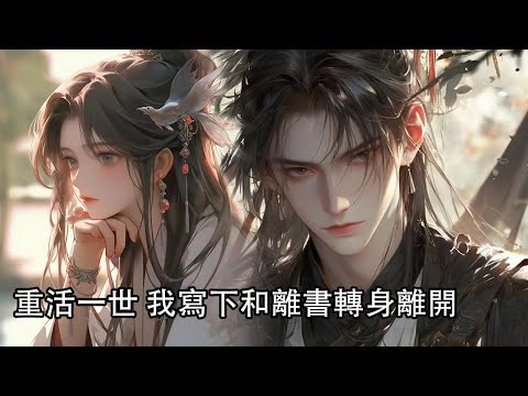 【一口氣看完】成婚第十年，夫君從族中抱回一男孩，交予我養育，他卻在宮中輔佐幼帝，陪著那比我小兩歲的絕色太后，而我滿腹的心酸，重活一世，我收拾好包袱，寫下和離書，他卻對我瘋狂磕頭求原諒