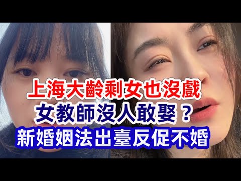 鄭州女老師沒人要；北京上海大齡剩女嫁不出去；新婚姻法給女性敲響警鐘；月薪2000被吹捧 媒體亂帶風向；