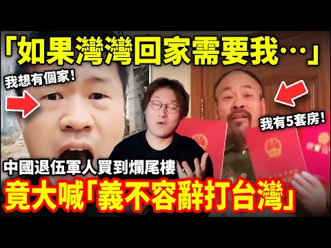 「如果灣灣回家需要我…」中國36歲退伍軍人買到爛尾樓，遭女友拋棄！竟大喊「義不容辭打台灣」！中國軍人頻頻表忠心背後真相揭秘...小鄭在日本