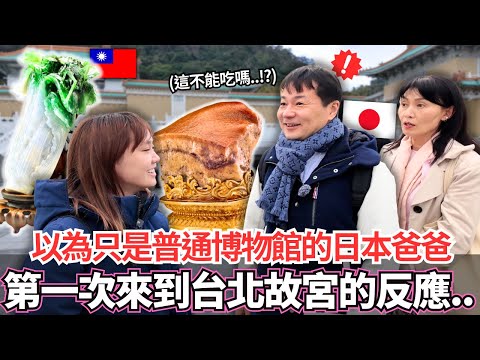 以為只是普通博物館的日本爸爸！🔥第一次看到台北故宮的反應居然是。。！？｜【Mana家人系列】｜VLOG｜【我是Mana】