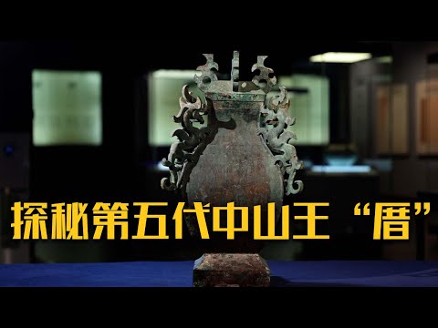 一个早已消失的神秘王国 一位史籍中从未出现过的国王！这片墓群之下还隐藏着哪些不为人之的秘密？《灵山下的中山王陵》（4）| 中华国宝