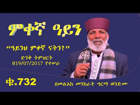 Memehir Girma Wondimu Video 732 ምቀኛ ዓይን " ዓይንህ ምቀኛ ናትን? ድንቅ ትምህርት ትውልድ ይዳን #subescribe_now