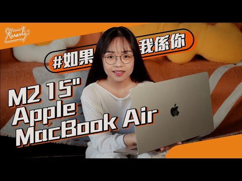 #如果我係你 會點揀15吋M2 Apple Macbook air？ (aka 13吋放大版)｜試用最低配8＋256｜規格跑分｜過熱問題｜聲畫表現｜繁中字幕｜廣東話【Karenly:】