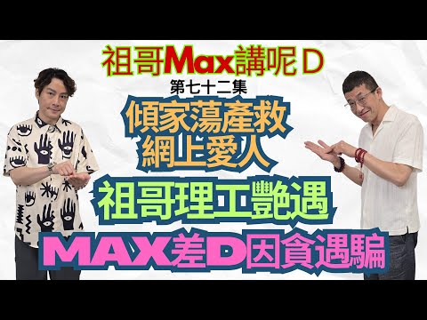 祖哥理工艷遇/Max差Ｄ因貪遇騙/傾家蕩產救(網上愛人)/祖哥教你破網上情緣/
