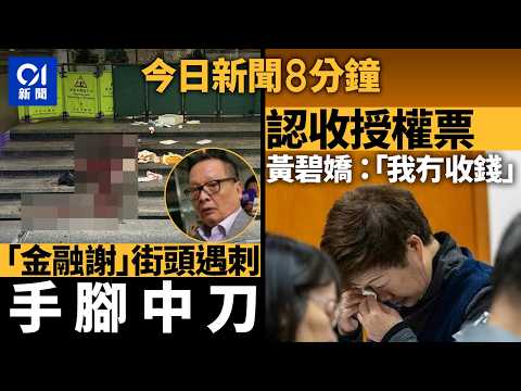 今日新聞｜說明：上環商廈外七旬男遭用刀刺傷｜怡和據報收購百佳或與惠康合併｜01新聞｜宏福苑｜黃碧嬌｜上環｜百佳｜惠康｜搶劫｜授權票｜黃雨｜2026年4月17日 #hongkongnews