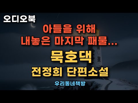 [오디오북] 어느날 마을에 일어난 귀금속 도난 사건, 전정희 단편소설, '묵호댁'
