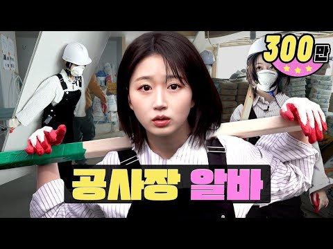 Legendary first part-time job🔥 Are you tired of construction site part-time job...?ㅣWORK-DOLㅣNMIXX