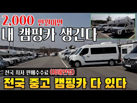 중고캠핑카1,000만원대부터 종류별 다 있다 버스부터 트럭캠퍼까지 근데 판매수수료가 딸랑 50만원 #중고차판매#천만원대스타렉스캠핑카#트럭캠퍼판매