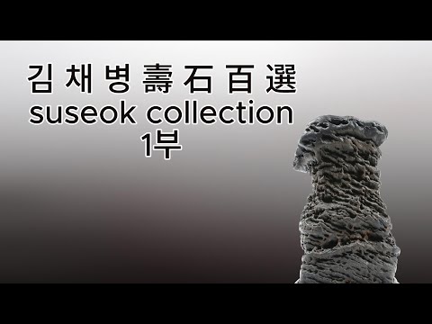 [ 수석의미 ssmtv ] 김채병 수석감상실 1부.수석 (水石. 壽石.奇石.stone).곽창근(010-5446-4832)