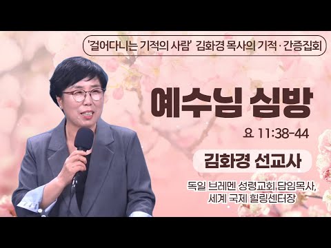 '걸어다니는 기적의 사람' 김화경 선교사의 기적 간증집회 | 예수님 심방 (요 11:38-44) | 에스더기도운동 | 25.12.4