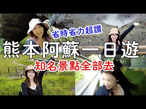 九州熊本自由行🚌阿蘇知名景全部去|阿蘇火山口🌋|白川水源|IG爆紅打卡神社⛩️必吃赤牛漢堡排|觀光巴士比自駕方便太多了～｜日本旅遊。九州自由行。景點美食推薦