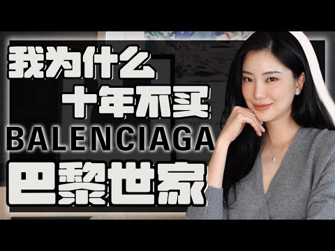 「巴黎世家」为什么越来越丑|是在设计衣服 还是在设计你?|看你有没有这些爆款|丑时尚背后的流量密码:一次性讲透