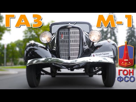 МОЛОТОВ ПЕРВЫЙ /  ГАЗ М-1/ Иван Зенкевич