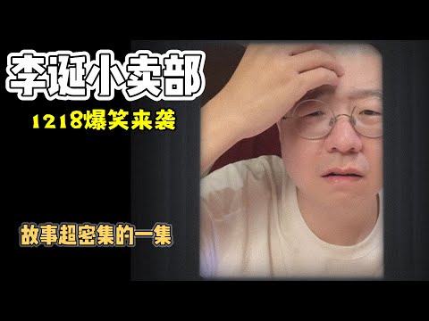 李诞小卖部｜1218爆笑来袭-故事超多的一集👍🏻