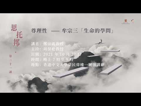 鄭宗義：尊理性 ── 牟宗三「生命的學問」 【思托邦第二十一講】