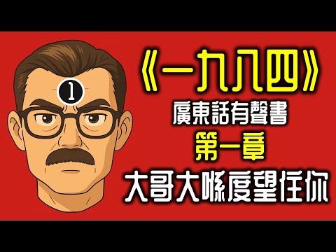 Ep682.《一九八四》 第一章-大哥大正在望著你丨喬治奧威爾丨George Orwell丨《Nineteen Eighty-four》丨廣東話丨陳老C