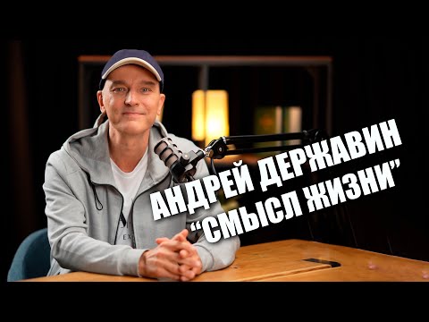 Андрей Державин «Смысл жизни» Откровенно о главном!