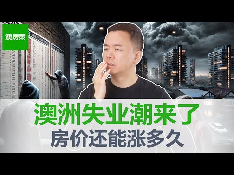 【澳洲房产】澳洲失业率暴涨! 经济衰退要提前来了吗? 澳洲房价还能涨多久? 没买房的人现在还能上车吗?【澳房策395】