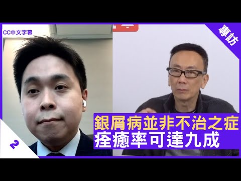 銀屑病並非不治之症 痊癒率可達九成 - 鄭丹瑞《健康旦》皮膚科專科 #陳俊彥 醫生 Part 2 (CC中文字幕)