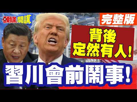 來的突然!背後定然有人! | 習川會前鬧事!日艦過台海!紐西蘭軍機飛黃海!【頭條開講】完整版 @頭條開講HeadlinesTalk